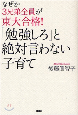 なぜか3兄弟全員が東大合格!「勉强しろ」と絶對言わない子育て