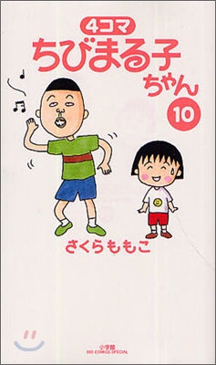 4コマ ちびまる子ちゃん 10