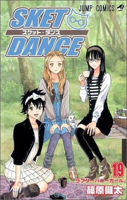 SKET DANCE 19