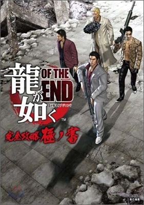 龍が如く OF THE END 完全攻略極ノ書