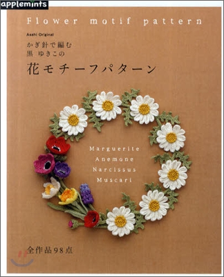 かぎ針で編む黑ゆきこの花モチ-フパタ-ン