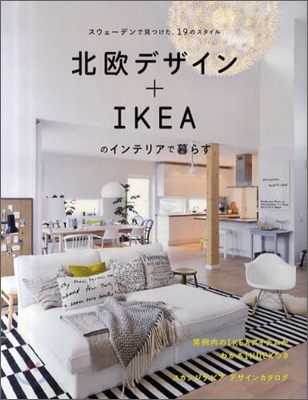 北歐デザイン+IKEAのインテリアで暮ら