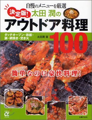 太田潤のアウトドア料理100
