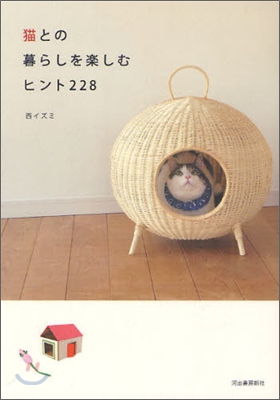 猫との暮らしを樂しむヒント228