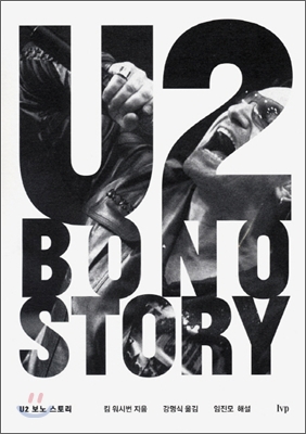 U2 BONO STORY 보노 스토리