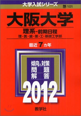 大阪大學(理系-前期日程) 2012