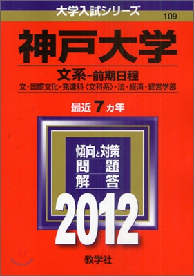 神戶大學(文系-前期日程) 2012