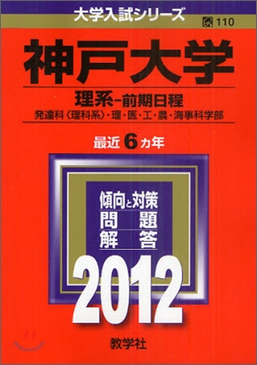 神戶大學(理系-前期日程) 2012