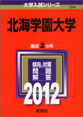 北海學園大學 2012