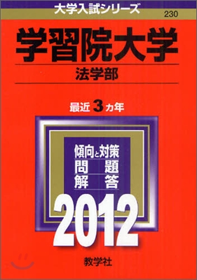 學習院大學(法學部) 2012