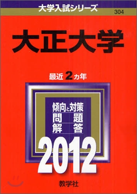 大正大學 2012