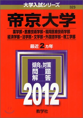 帝京大學(藥學部.醫療技術學部.福岡醫療技術學部.經濟學部.法學部.文學部.外國語學部.理工學部) 2012