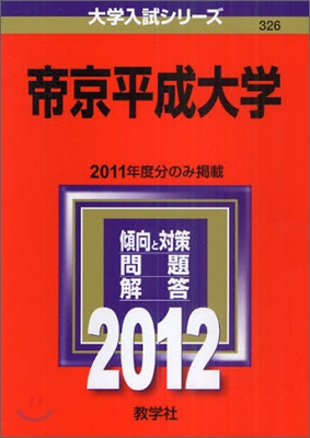 帝京平成大學 2012