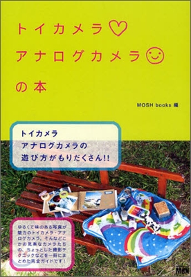 トイカメラ.アナログカメラの本