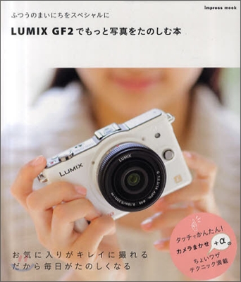 LUMIX GF2でもっと寫眞をたのしむ本