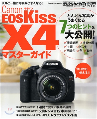 EOS Kiss X4マスタ-ガイド