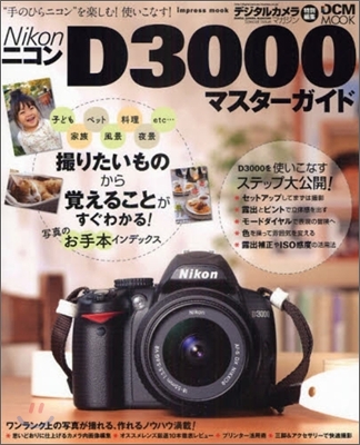 Nikon D3000マスタ-ガイド