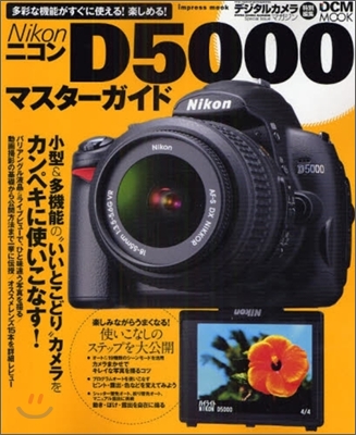 Nikon D5000 マスタ-ガイド