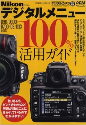 Nikon デジタルメニュ-100%活用ガイド