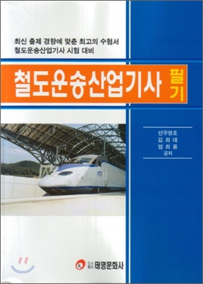 철도운송 산업기사 필기 - 예스24 철도운송 산업기사 필기 - 예스24