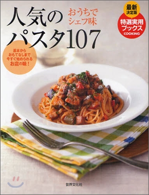 人氣のパスタ107