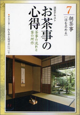 お茶事の心得(7)茶事の流れと客の所作 朝茶事