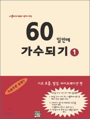 60일만에 가수되기. 1: 기초 호흡 발성 바이브레이션편 [녹음쿠폰 불포함]