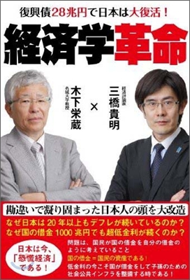 經濟學革命 復興債28兆円で日本は大復活!