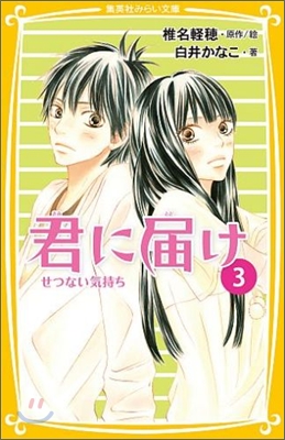 君に屆け(3)せつない氣持ち