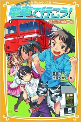 電車で行こう! 60円で關東一周