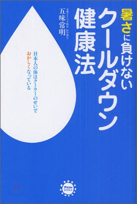 暑さに負けないク-ルダウン健康法