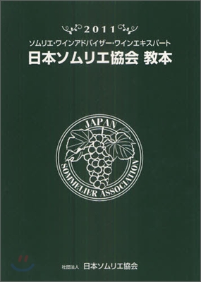 日本ソムリエ協會敎本 2011