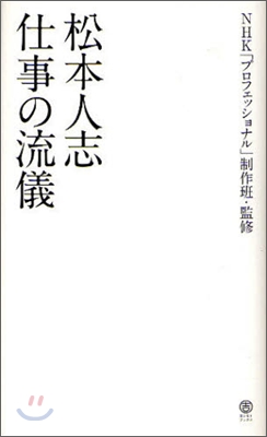 松本人志仕事の流儀