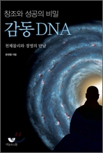 창조와 성공의 비밀 감동DNA