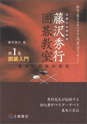 圍碁入門 基本と初步の定石