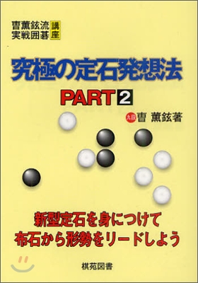 究極の定石發想法 PART2