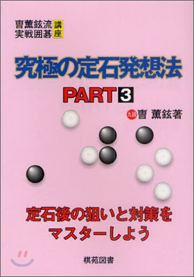 究極の定石發想法 PART3