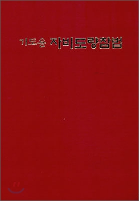 기도용 자비도량참법