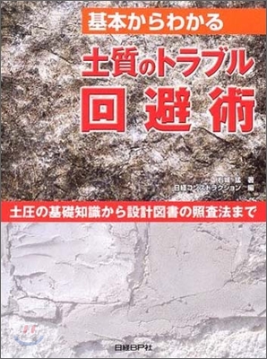 基本からわかる土質のトラブル回避術