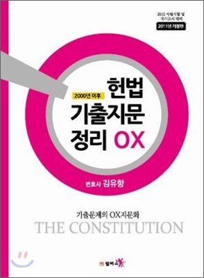 헌법 기출 지문정리 OX