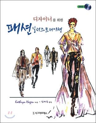 [중고-최상] 디자이너를 위한 패션 일러스트레이션 (책 + DVD 1장)