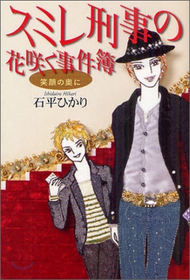 スミレ刑事の花さく事件簿 笑顔の奧に