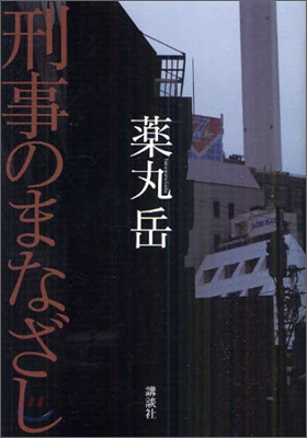 刑事のまなざし