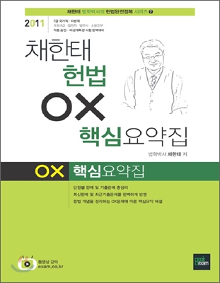 2011 채한태 헌법 OX 핵심요약집