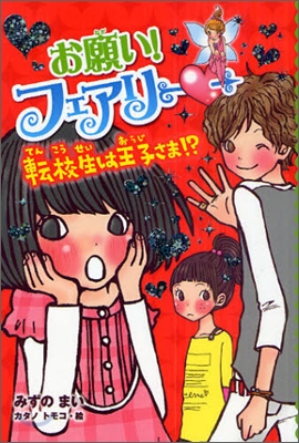 お願い!フェアリ-(5)轉校生は王子さま!?