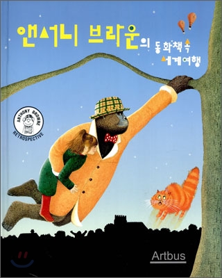 앤서니 브라운의 동화책 속 세계여행