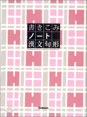 書きこみノ-ト漢文句形