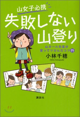 山女子必携失敗しない山登り