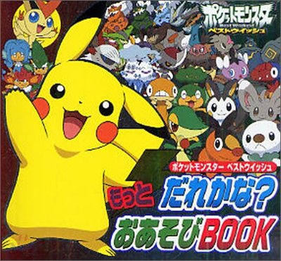 ポケットモンスタ- ベストウイッシュ もっとだれかな?おあそびBOOK