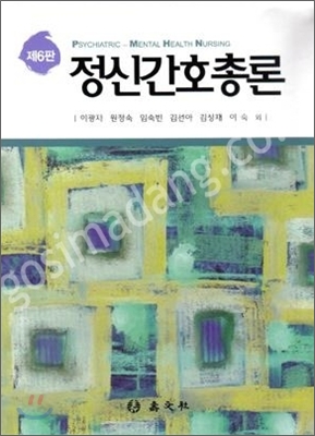 정신간호총론